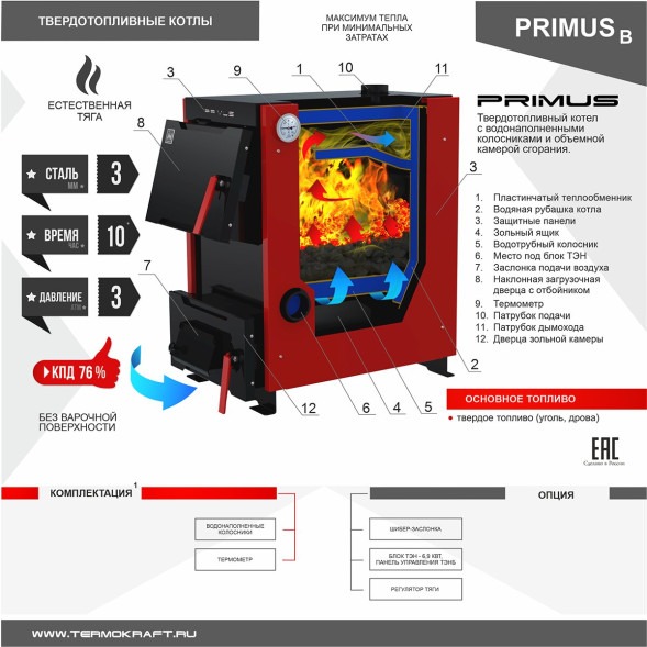 Котел твердотопливный PRIMUS 26 В без плиты